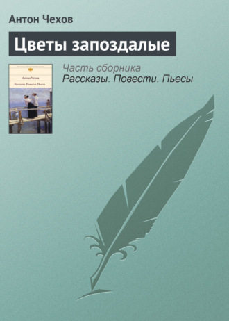 . Цветы запоздалые