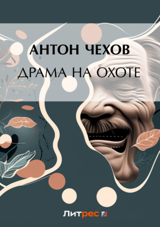 . Драма на охоте