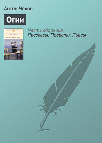 . Огни