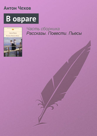 . В овраге