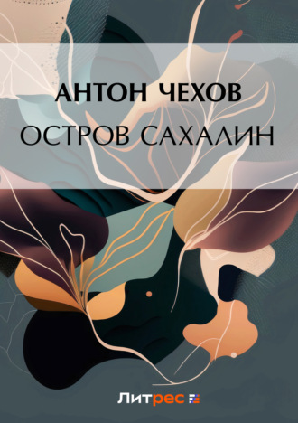 . Остров Сахалин
