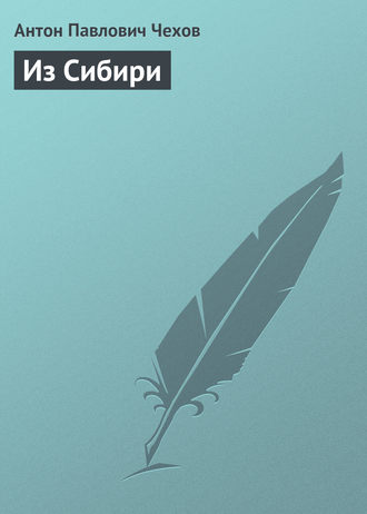 . Из Сибири
