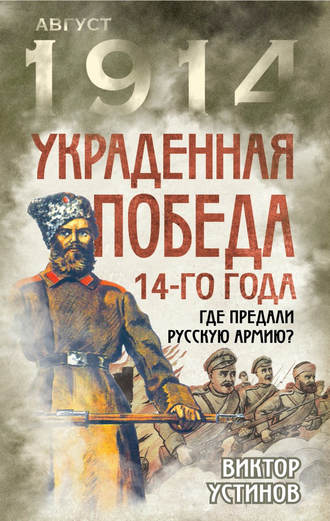 . Украденная победа 14-го года. Где предали русскую армию?