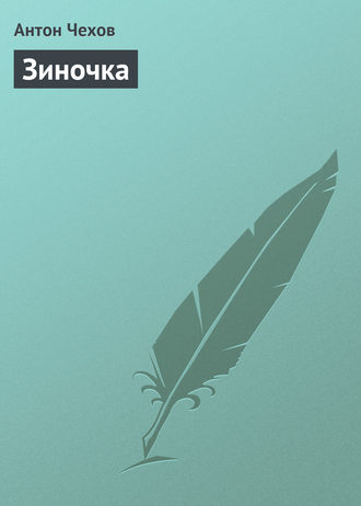 . Зиночка