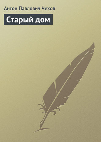 . Старый дом