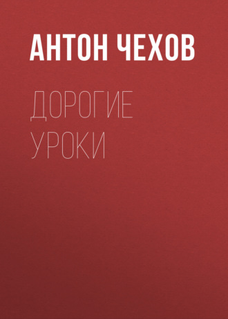 . Дорогие уроки