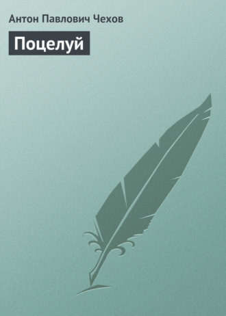 . Поцелуй