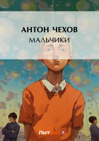 . Мальчики