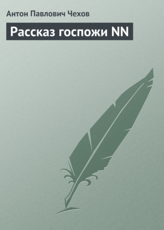 . Рассказ госпожи NN
