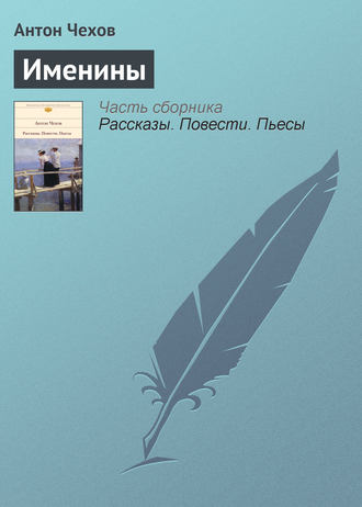 . Именины