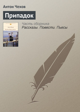 . Припадок