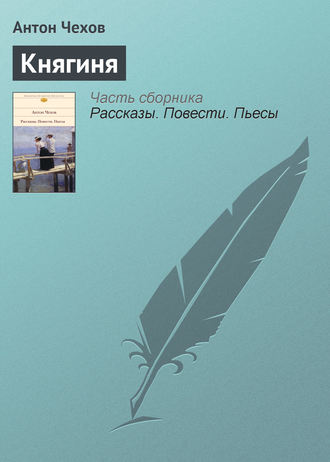 . Княгиня