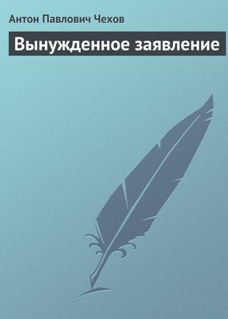 . Вынужденное заявление
