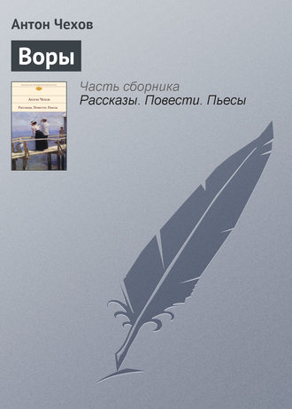 . Воры