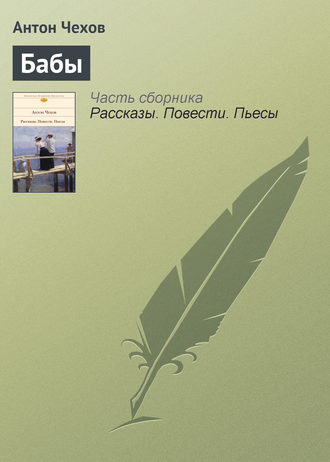 . Бабы