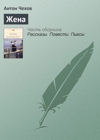 . Жена