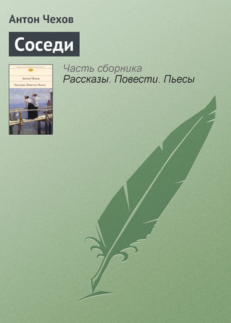 соседи чехов. а п чехов письмо к ученому соседу. чехова соседи. соседи чехов. письмо у кченому соседу.