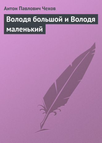 . Володя большой и Володя маленький