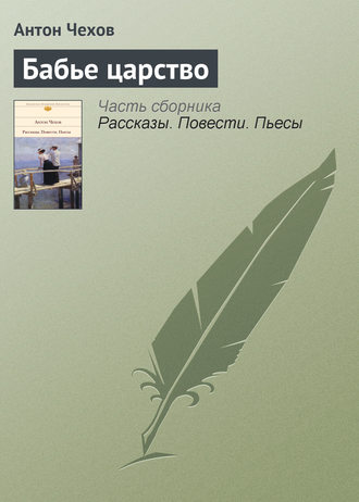 . Бабье царство