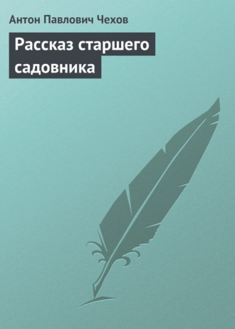 . Рассказ старшего садовника