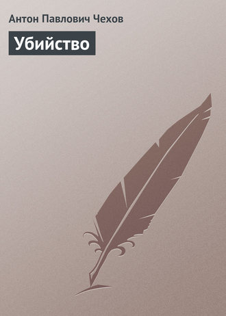 . Убийство