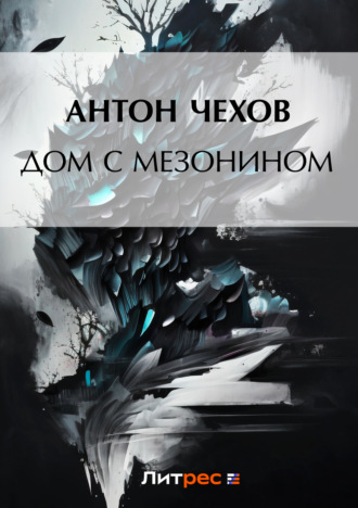 . Дом с мезонином