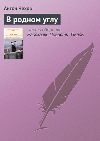 . В родном углу