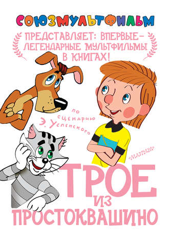. Трое из Простоквашино