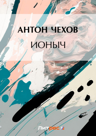 . Ионыч