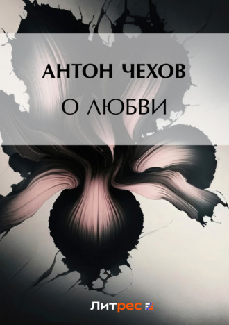 . О любви