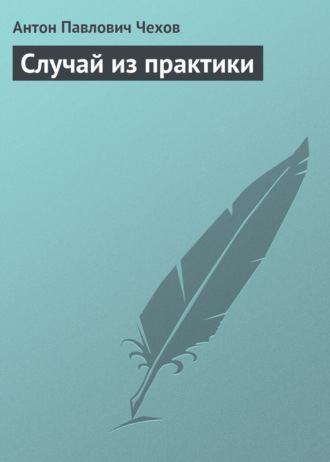 . Случай из практики
