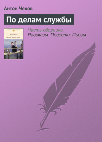 . По делам службы