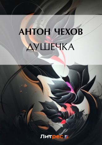 . Душечка