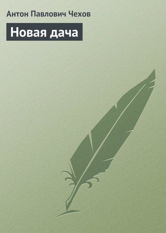 . Новая дача