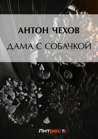 . Дама с собачкой