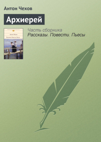. Архиерей