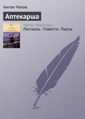 . Аптекарша