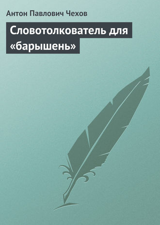 . Словотолкователь для «барышень»