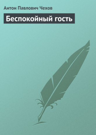 . Беспокойный гость