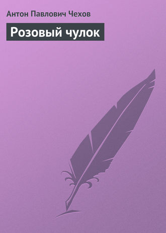 . Розовый чулок