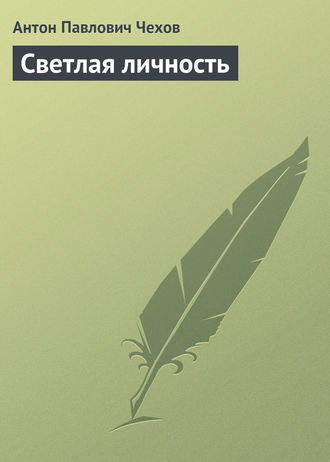 . Светлая личность