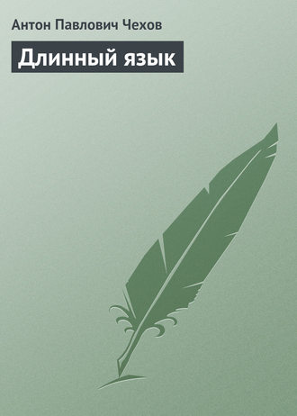 . Длинный язык