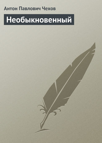 . Необыкновенный