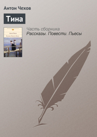 . Тина