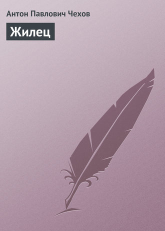 . Жилец