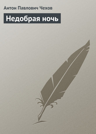 . Недобрая ночь
