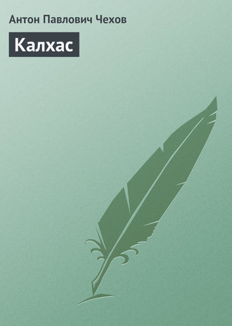 . Калхас