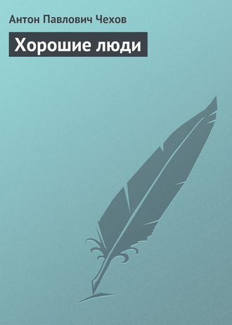 . Хорошие люди