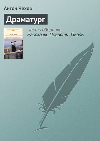 . Драматург