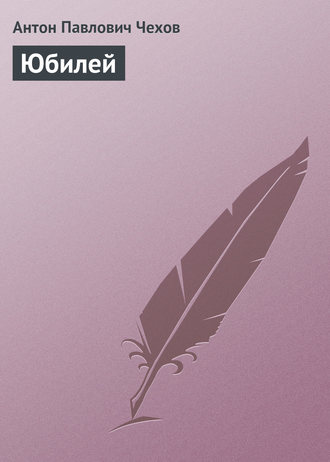 . Юбилей